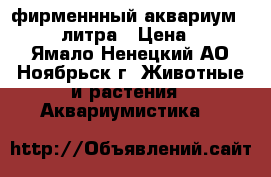  фирменнный аквариум AGUA 102 литра › Цена ­ 9 800 - Ямало-Ненецкий АО, Ноябрьск г. Животные и растения » Аквариумистика   